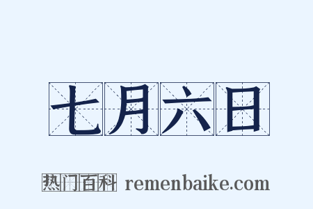 七月六日是什么意思的图片